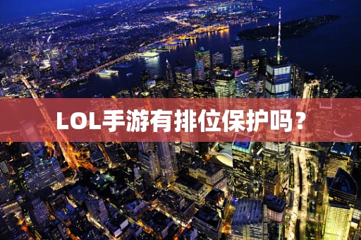 LOL手游有排位保护吗？