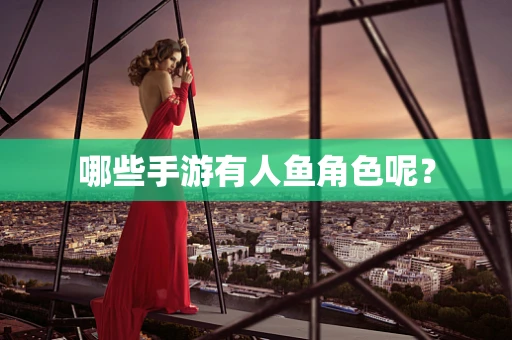 哪些手游有人鱼角色呢？