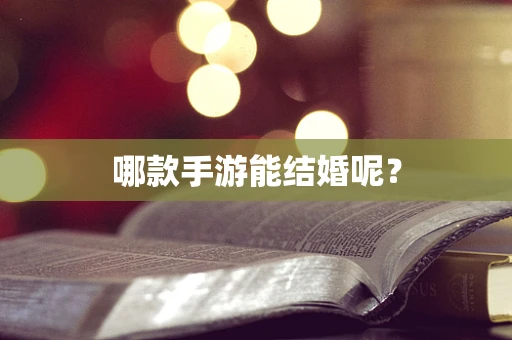 哪款手游能结婚呢？