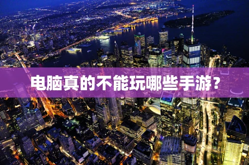 电脑真的不能玩哪些手游？