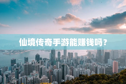 仙境传奇手游能赚钱吗？