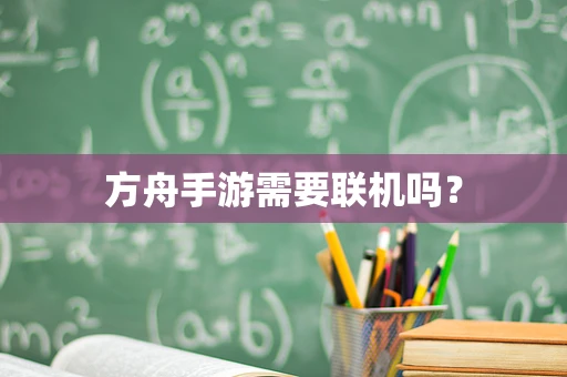 方舟手游需要联机吗？
