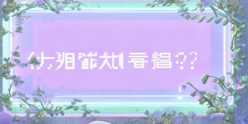 还会再遇见吗手游怎么通关？
