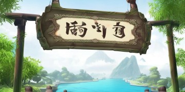 蜀门手游在什么端可以下载？